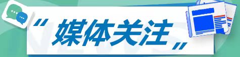 媒體關注
